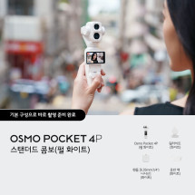 Osmo Pocket 4P 스탠다드 콤보 (펄 화이트)
